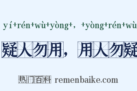 疑人勿用，用人勿疑是什么意思的图片